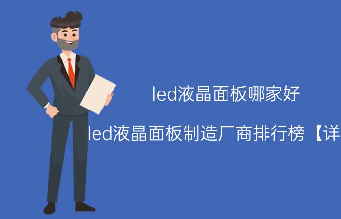 led液晶面板哪家好 led液晶面板制造厂商排行榜【详解】